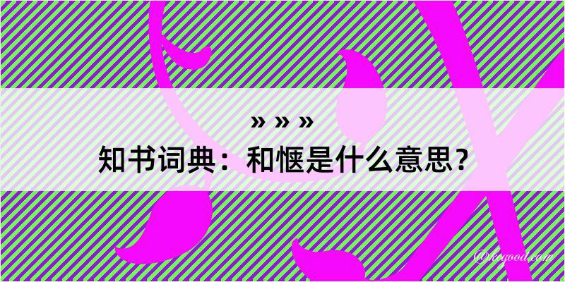 知书词典：和惬是什么意思？