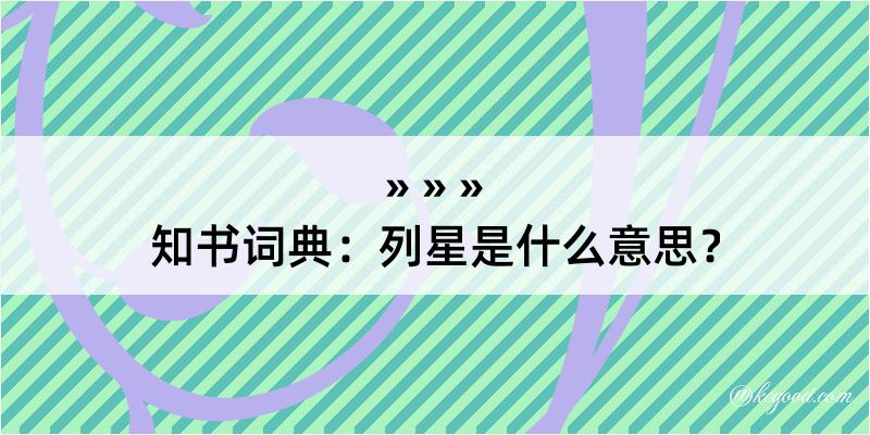 知书词典：列星是什么意思？