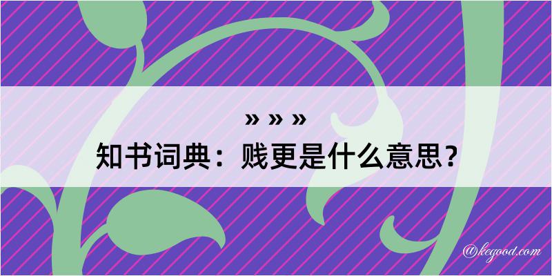 知书词典：贱更是什么意思？