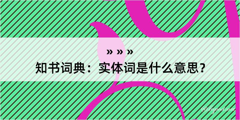 知书词典：实体词是什么意思？