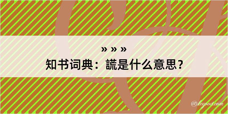 知书词典：謊是什么意思？