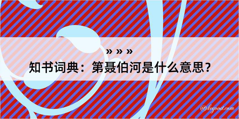 知书词典：第聂伯河是什么意思？