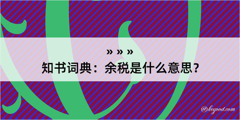 知书词典：余税是什么意思？