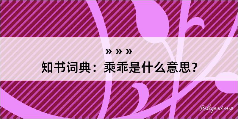 知书词典：乘乖是什么意思？