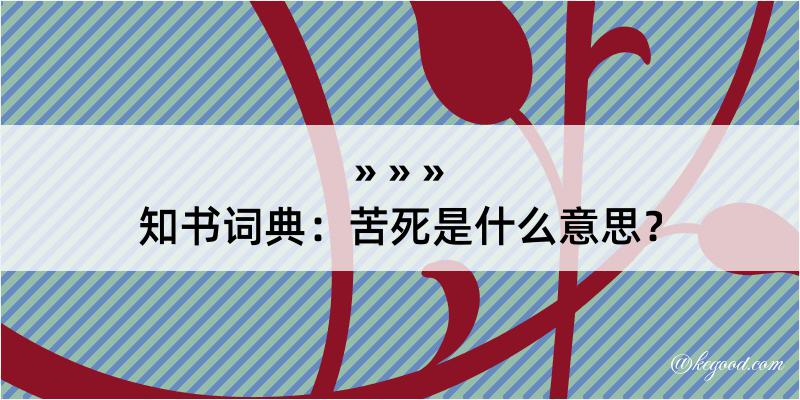 知书词典：苦死是什么意思？