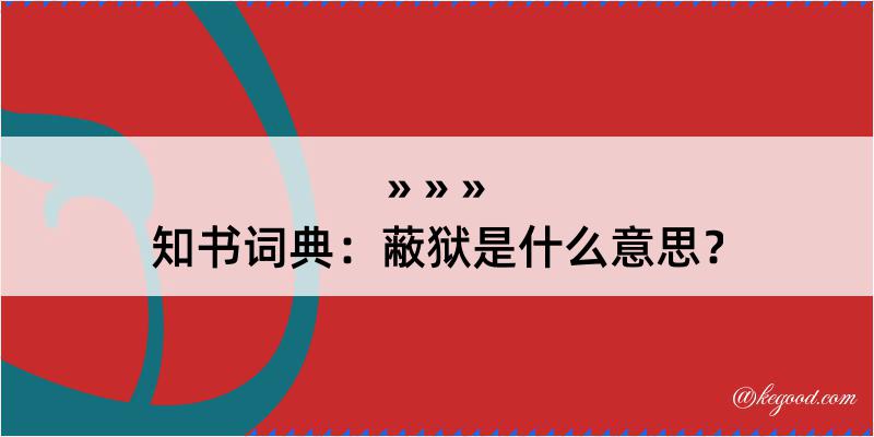 知书词典：蔽狱是什么意思？