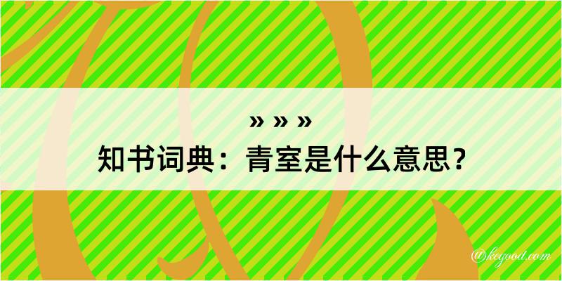 知书词典：青室是什么意思？