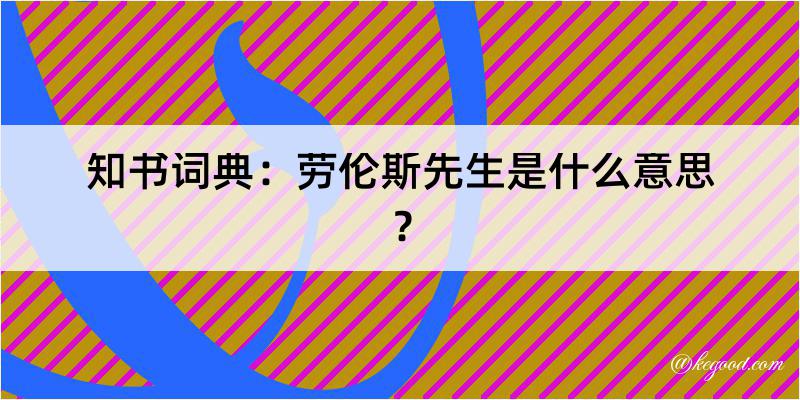 知书词典：劳伦斯先生是什么意思？