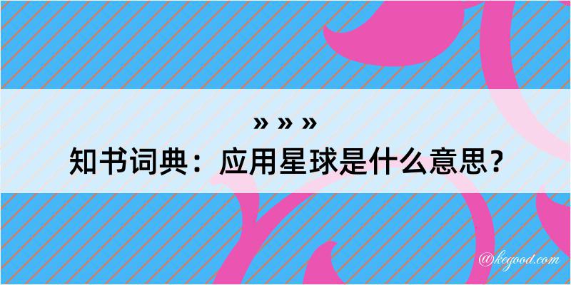 知书词典：应用星球是什么意思？