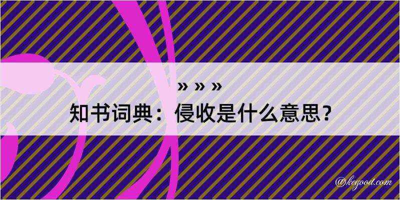 知书词典：侵收是什么意思？