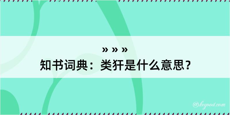 知书词典：类犴是什么意思？