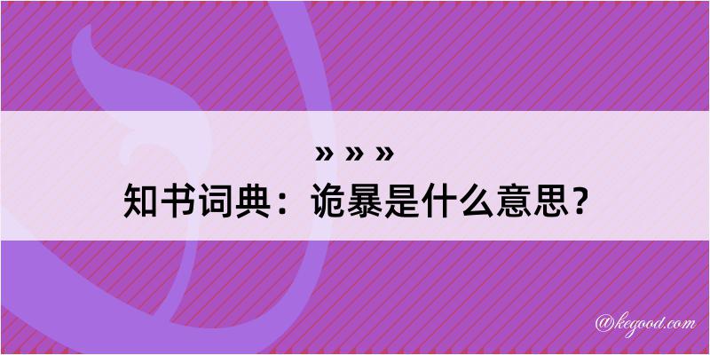 知书词典：诡暴是什么意思？