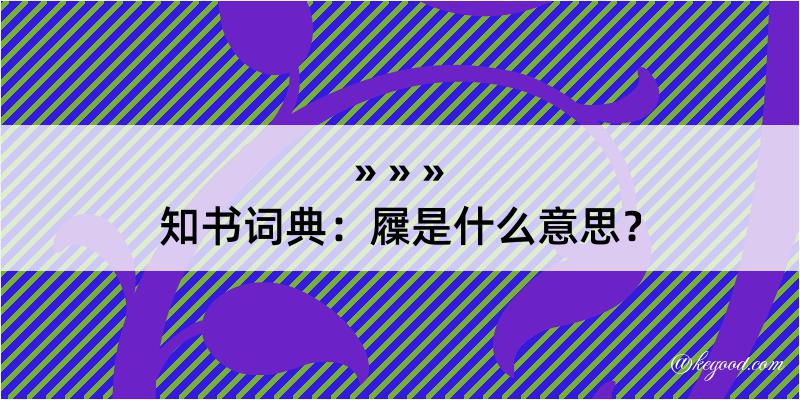 知书词典：屧是什么意思？