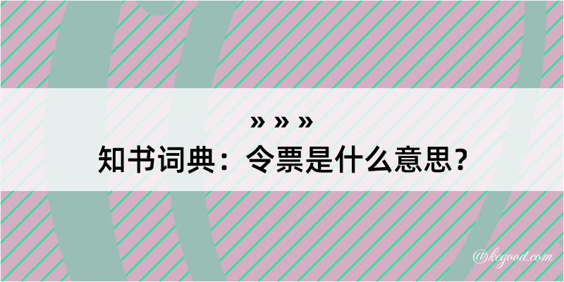 知书词典：令票是什么意思？