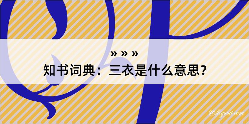 知书词典：三衣是什么意思？