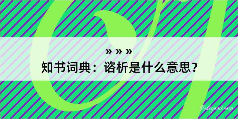 知书词典：谘析是什么意思？