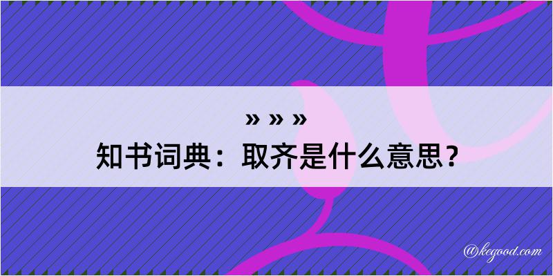 知书词典：取齐是什么意思？