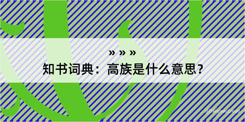 知书词典：高族是什么意思？