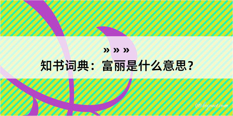 知书词典：富丽是什么意思？