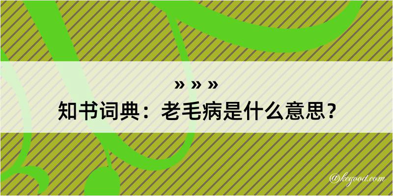 知书词典：老毛病是什么意思？