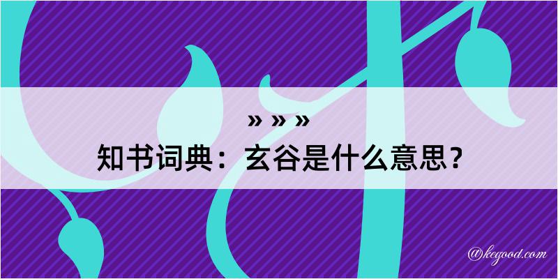 知书词典：玄谷是什么意思？