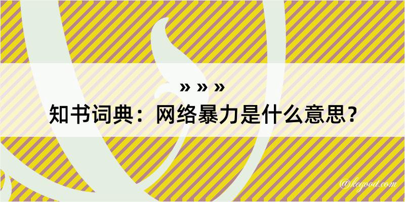 知书词典：网络暴力是什么意思？