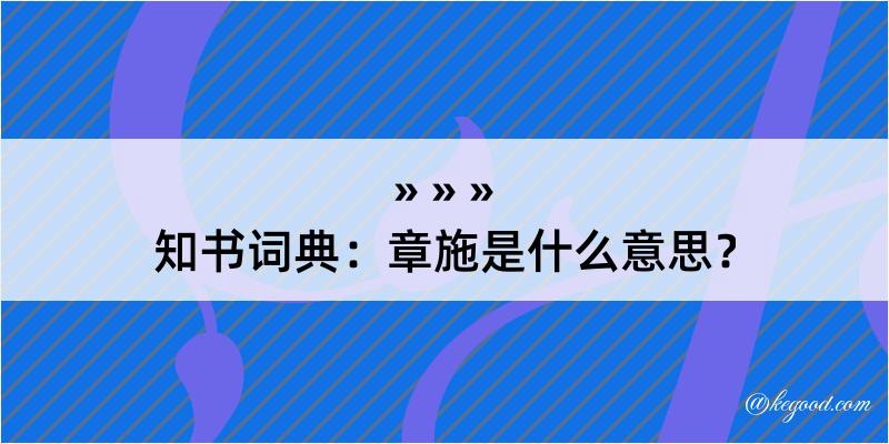 知书词典：章施是什么意思？