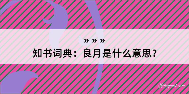 知书词典：良月是什么意思？