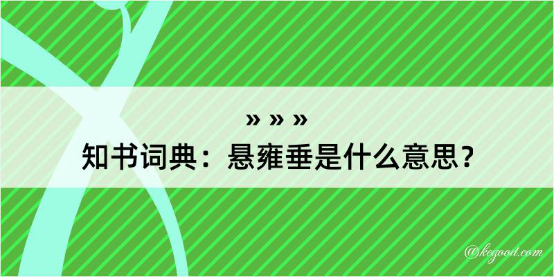 知书词典：悬雍垂是什么意思？