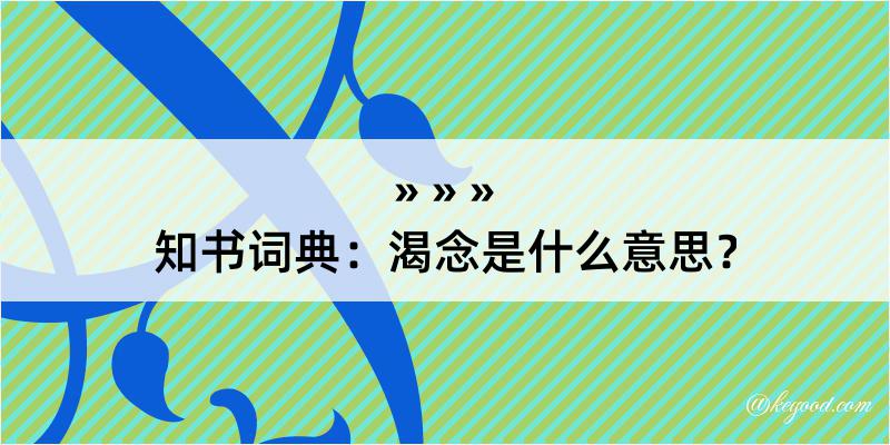 知书词典：渴念是什么意思？