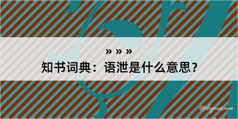 知书词典：语泄是什么意思？