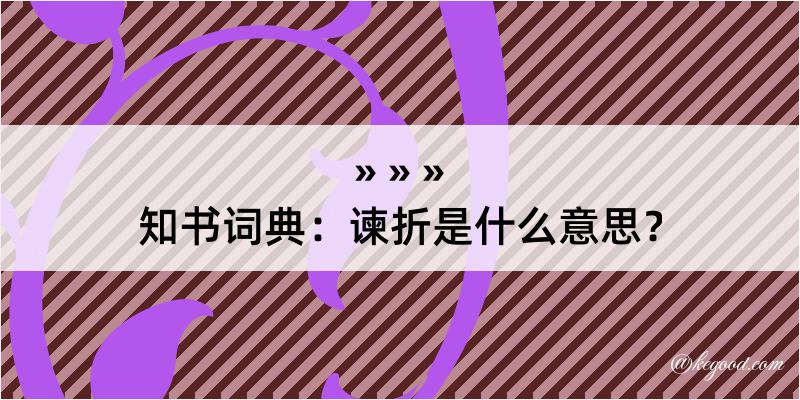 知书词典：谏折是什么意思？