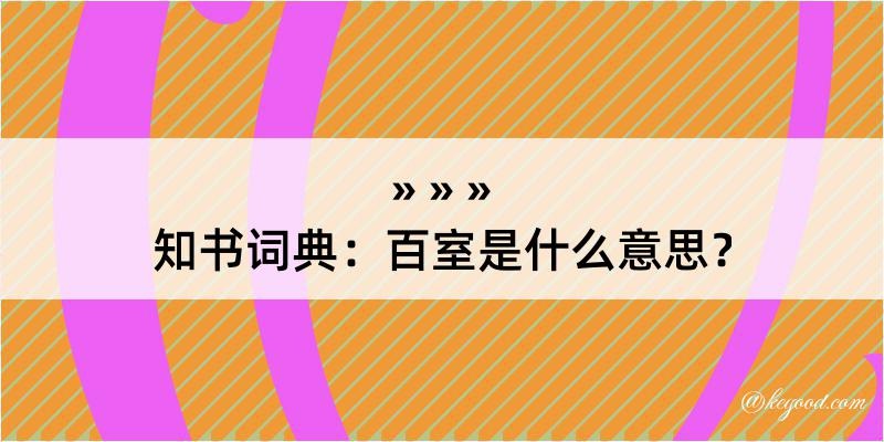 知书词典：百室是什么意思？