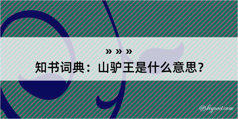 知书词典：山驴王是什么意思？