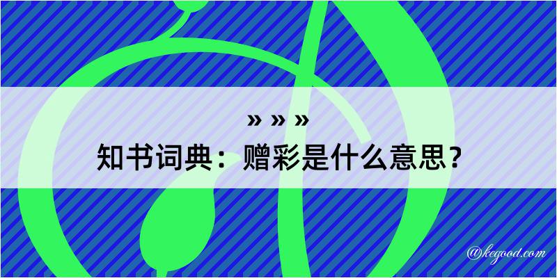 知书词典：赠彩是什么意思？