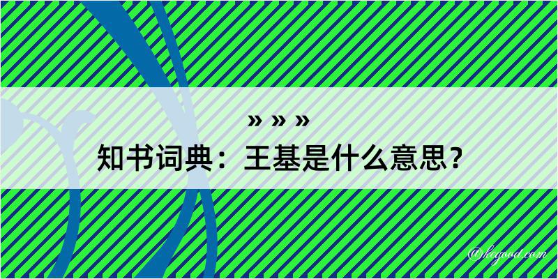 知书词典：王基是什么意思？