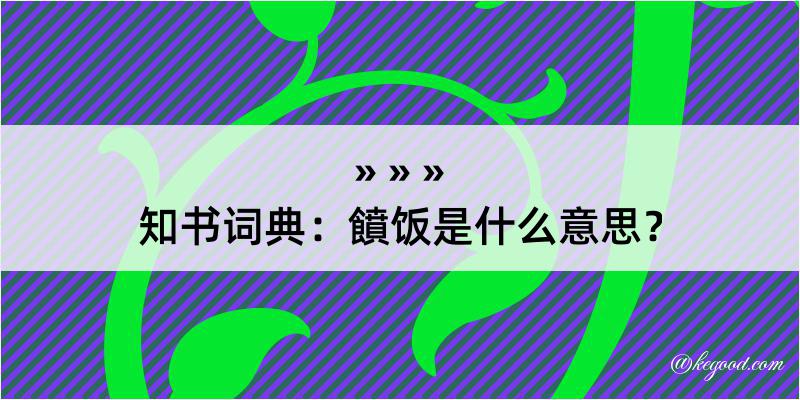 知书词典：饙饭是什么意思？