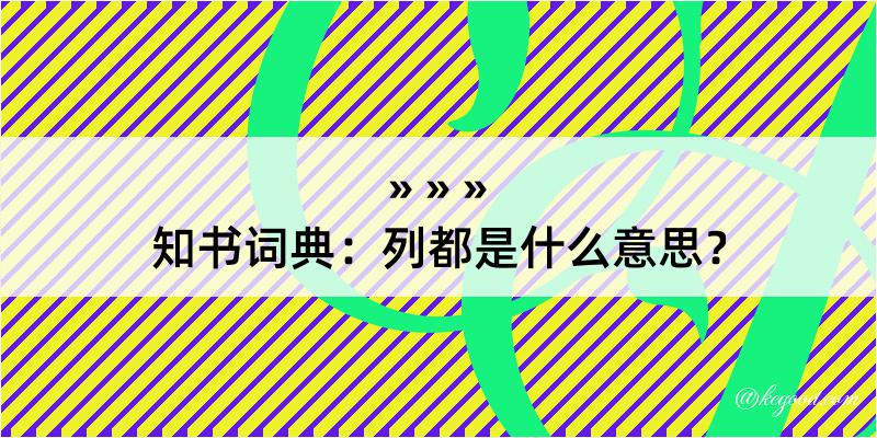 知书词典：列都是什么意思？