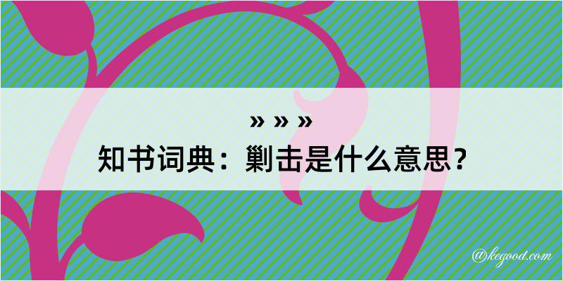 知书词典：剿击是什么意思？