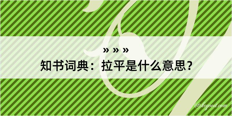 知书词典：拉平是什么意思？