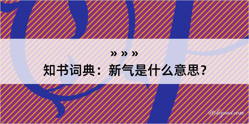 知书词典：新气是什么意思？