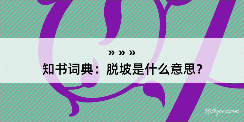 知书词典：脱坡是什么意思？