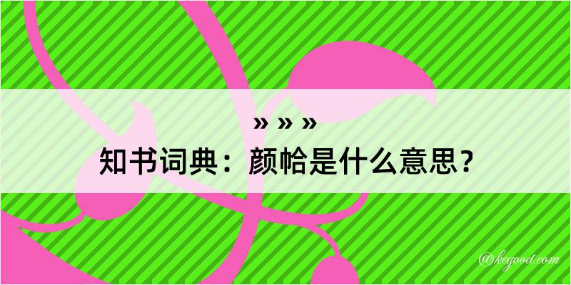 知书词典：颜帢是什么意思？