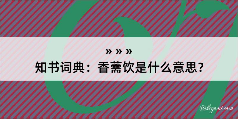 知书词典：香薷饮是什么意思？