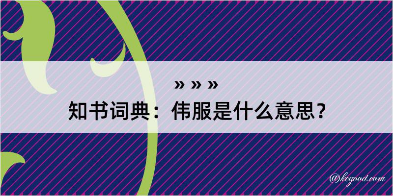 知书词典：伟服是什么意思？