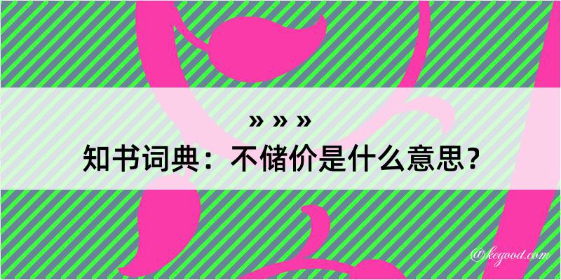 知书词典：不储价是什么意思？