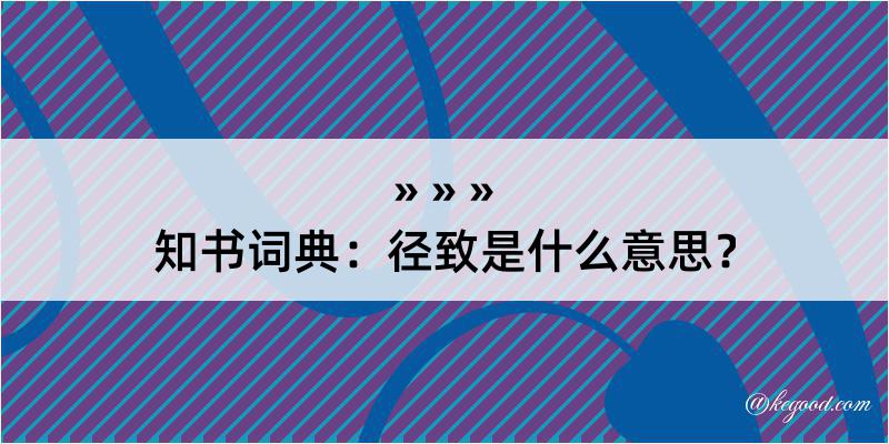 知书词典：径致是什么意思？