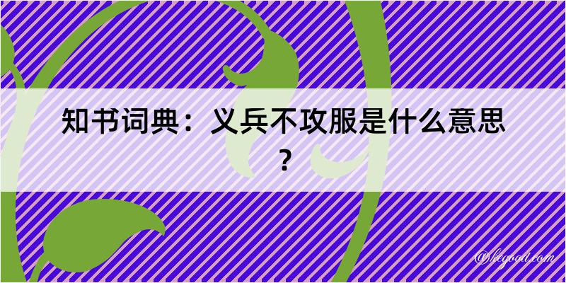 知书词典：义兵不攻服是什么意思？