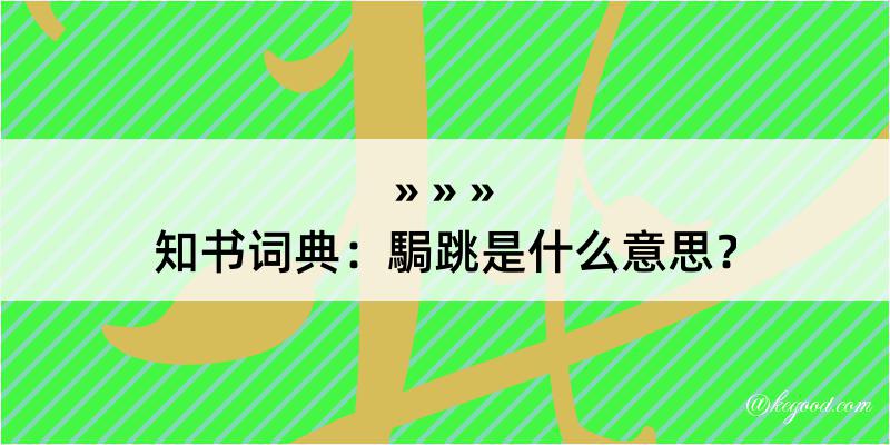 知书词典：駶跳是什么意思？