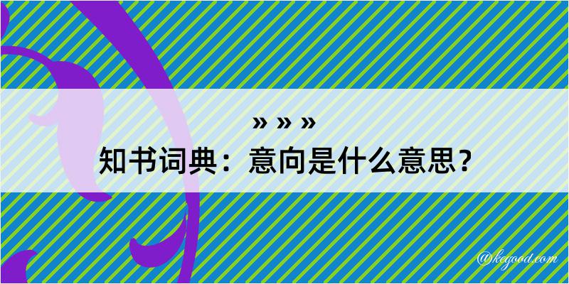 知书词典：意向是什么意思？